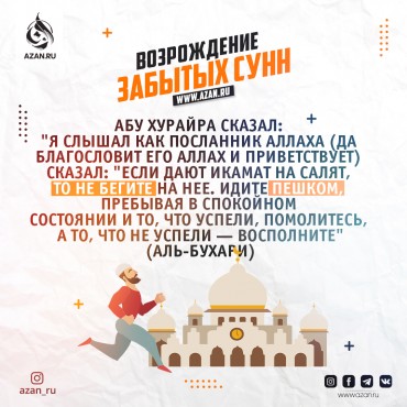 Возрождение забытых сунн: Идти на намаз спокойным шагом